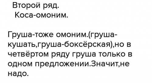 *Укажите ряд в котором выделенные слова являются омонимами* Конь был со светлой гривой жеребёнок ока