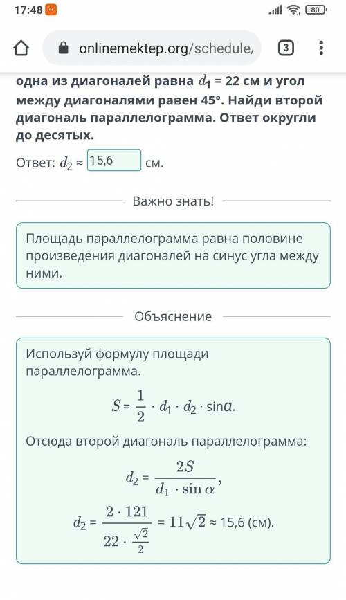 Площадь параллелограмма равна 121 см2. А одна из диагоналей равна d1 = 22 см и угол между диагоналям