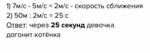 САМОСТО Девочка заметила потерявшегося котенка, когда расстояниемежду ними было 50 м. Они побежали о