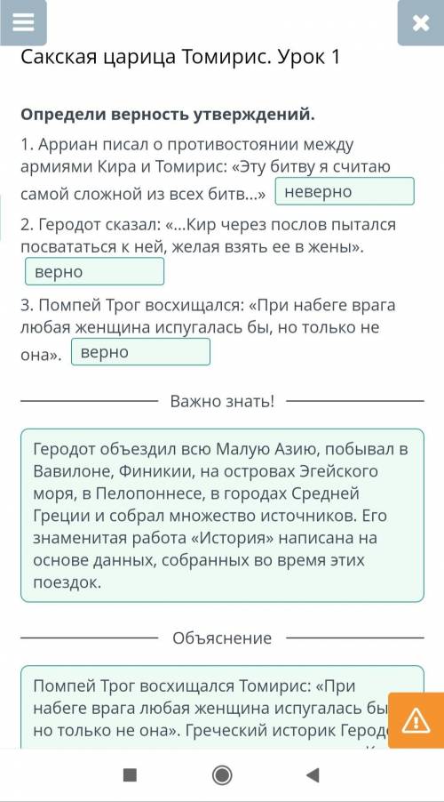 Сакская царица Томирис. Урок 1 Определи верность утверждений. 1. Арриан писал о противостоянии между