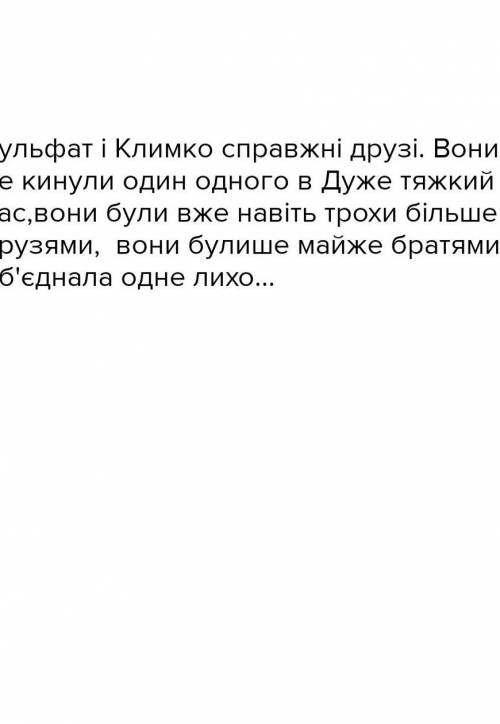 Чи можна вважати Климка та Рульфата справжніми друзями? Думку обгрунтувати прикладами з твору.