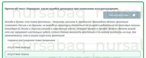 Зачем фантазия нужна человеку? подмена рассуждения повествованиемотсутствие тезисаотсутствие вывода​