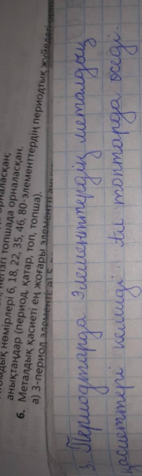 13 кесте бойынша Негізгі топшалар мен периодтардағы химиялық элементтердің қасиеттерінің өзгерузаңды