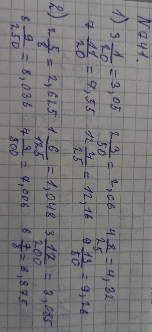 741. Запишите в виде десятичных дробей смешанные числа: 131) 38252050114; 12202513950752) 2861719; 3