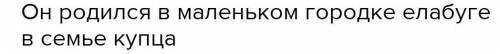 Он родился в маленьком городке Елабуге в семье купца и должен был отцу вести торговые дела. Определи