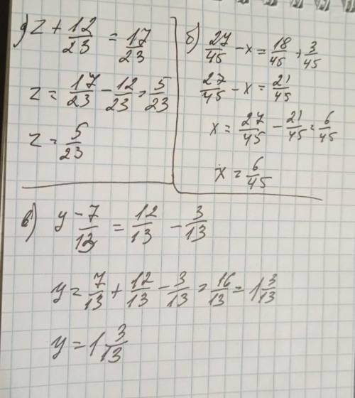 Решите уравнения; а) z + 12/23=17/23; б) 27/45-X=18/45+3/45;в)y-7/13=12/13-3/13.​