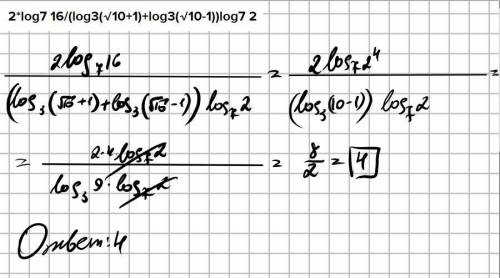 Вычислить 2*log7 16/(log3(√10+1)+log3(√10-1))log7 2