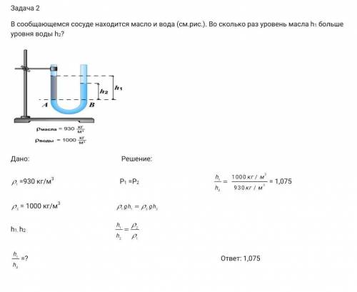 Сообщающемся сосуде находится масло и вода во сколько раз уровень масла h1 больше уровня воды h2​