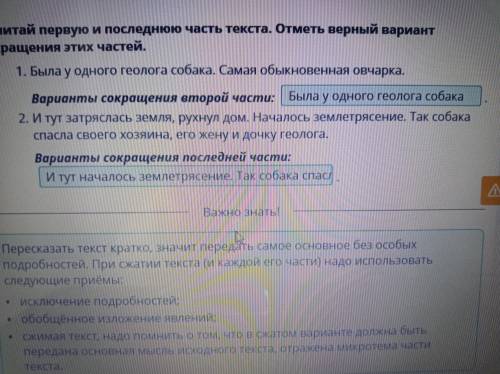 Почитай первую и последнюю часть текста. Отметь верный вариант сокращения этих частей
