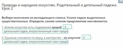 Выбери окончание из выпадающего списка.Укажи падеж выделенных существительных.Определи,как-им членом