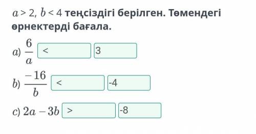 Санды теңсіздіктер және олардың қасиеттері. 2-сабақ a > 2, b < 4 теңсіздігі берілген. Төмендег