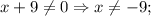 x+9 \neq 0 \Rightarrow x \neq -9;