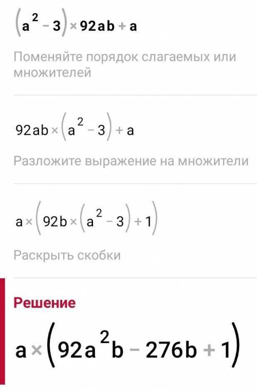 Раскройте скобки (a^2-3)*92ab+a)