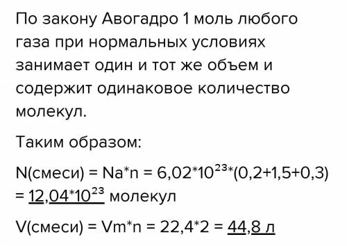 Сколько молекул имеется в смеси газов, содержащей 0,2 моля азота, 1,5 моля кислорода и 0,3 моля водо