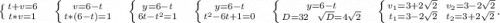 \left \{ {{t+v=6} \atop {t*v=1}} \right. \ \ \ \ \left \{ {{v=6-t} \atop {t*(6-t)=1}} \right.\ \ \ \ \left \{ {{y=6-t} \atop {6t-t^2=1}} \right.\ \ \ \ \left \{ {{y=6-t} \atop {t^2-6t+1=0}} \right. \ \ \ \ \left \{ {{y=6-t} \atop {D=32\ \ \sqrt{D}=4\sqrt{2} } } \right.\ \ \ \ \left \{ {{v_1=3+2\sqrt{2}\ \ v_2=3-2\sqrt{2} } \atop {t_1=3-2\sqrt{2}\ \ t_2=3+2\sqrt{2} }}. \right.