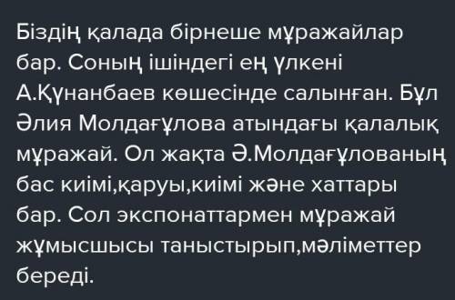 8-сабақ. Мұражай қай кешеде? 1. Толықтырып жаз.Сенің ауылында (Калаңда) мұражай бар ма?Мұражай қай к