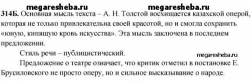 314Б. Сформулируйте основную мысль текста. В каком пред ложении она заключена? Определите стиль речи