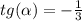 tg (\alpha ) = - \frac{1}{3} \\