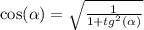 \cos( \alpha ) = \sqrt{ \frac{1}{1 + {tg}^{2} (\alpha ) } } \\