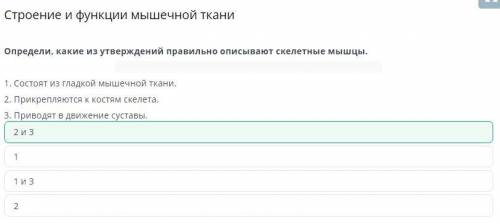 Х Строение и функции мышечной тканиИИОпредели, какие из утверждений правильно описывают скелетные мы