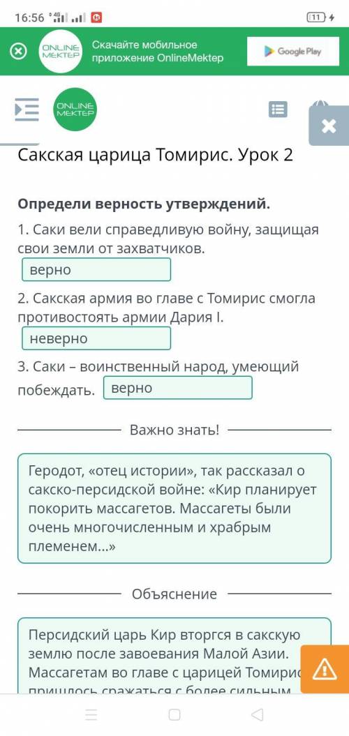 Сакская царица Томирис. Урок 2 Определи верность утверждений. 1. Саки вели справедливую войну, защищ