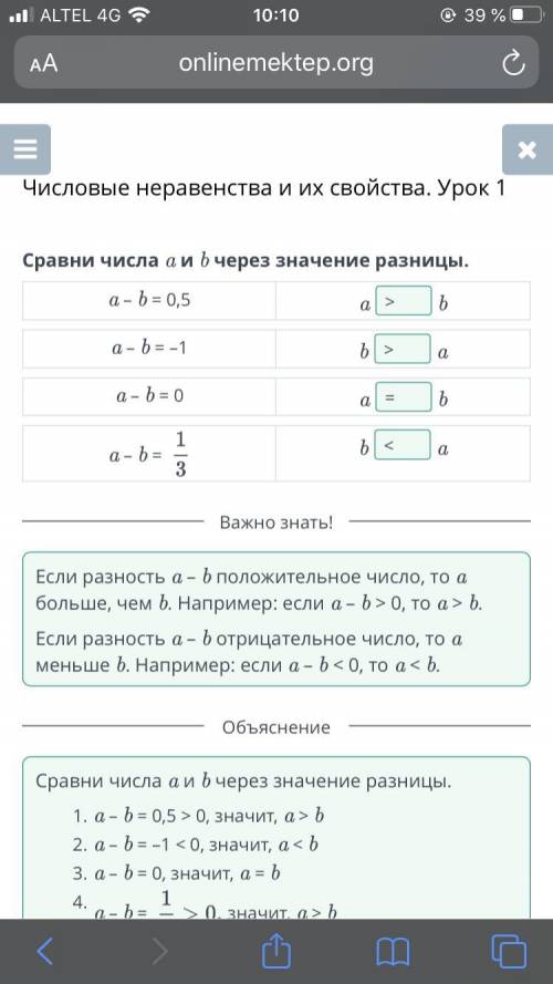 Числовые неравенства и их свойства. Урок 1 Сравни числа a и b через значение разницы.a – b = 0,5aba 