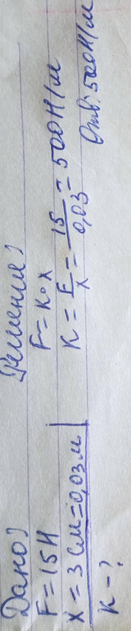 Під дією сили 15 Н пружина видовжиласяна 3см .Чому дорівнює жорсткість пружині?