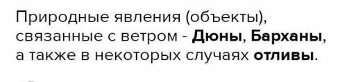 Какие природные явления связаны с работой ветра? (несколько вариантов ответа) Песчаные буриОпозниОтл