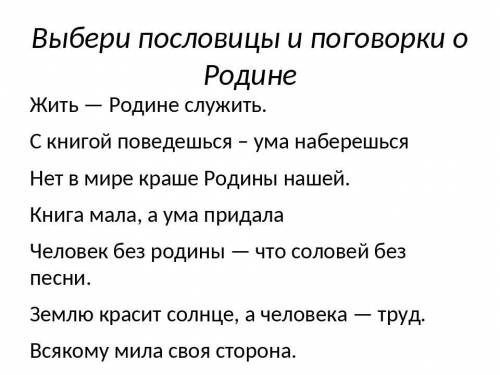 Соберите поговорки и пословицы о Родине. Обсудите их с одноклассниками и в кругусвоей семьи.​