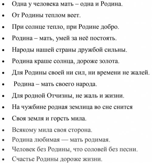 Соберите поговорки и пословицы о Родине. Обсудите их с одноклассниками и в кругусвоей семьи.​