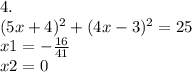 4. \\ (5x + 4) {}^{2} + (4x - 3) {}^{2} = 25 \\ x1 = - \frac{16}{41} \\ x2 = 0