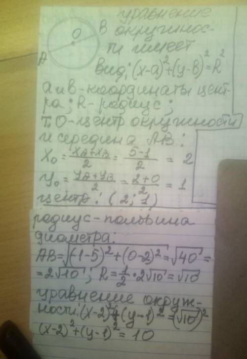 Составьте уравнение окружности, диаметром которого является отрезок АВ если А(5;2) В(-1;0)