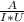 \frac{A}{I * U}