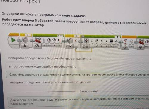 Определи ошибку в программную годик задачи робот едет вперед 5 оборотов, затем поворачивает направо,