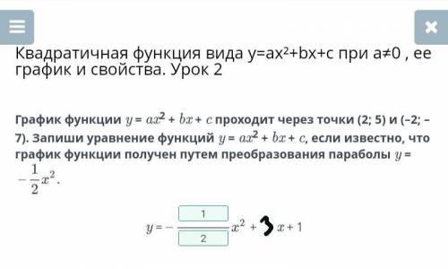 График функции y = ax2 + bx + c проходит через точки (2; 5) и (–2; –7). Запиши уравнение функций y =