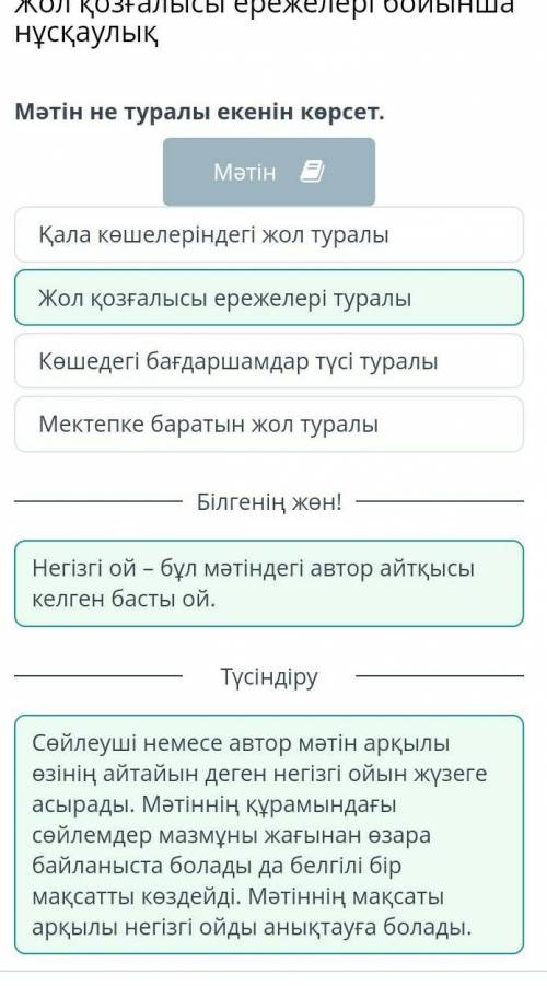 Жол қозғалысы ережелері бойынша нұсқаулық Мәтін не туралы екенінкөрсет.Қала көшелеріндегі жол туралы