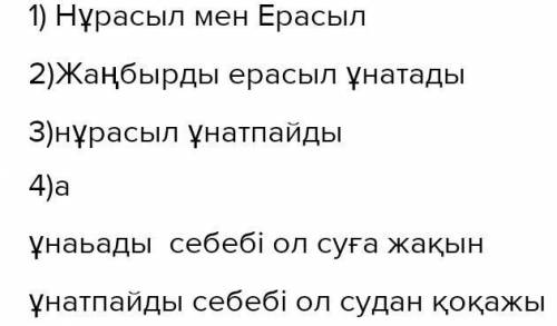 Тыңдайық 4. Радио тілшісімен болған сұхбатты тыңда.1) Сөйлеп тұрған адамдардың есімдерін анықта.2) Ж