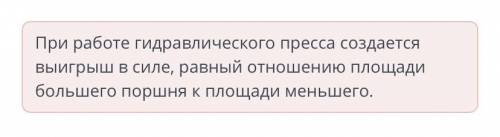 Что создается при работе гидравлического пресса? При работе гидравлического пресса создается выигрыш