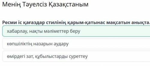 Менің Тәуелсіз Қазақстаным хабарлау, нақты мәліметтер берукөпшіліктің назарын аударуөмірдегі зат, құ