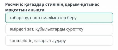 Менің Тәуелсіз Қазақстаным Ресми іс қағаздар стилінің қарым-қатынас мақсатын анықта. хабарлау, нақты