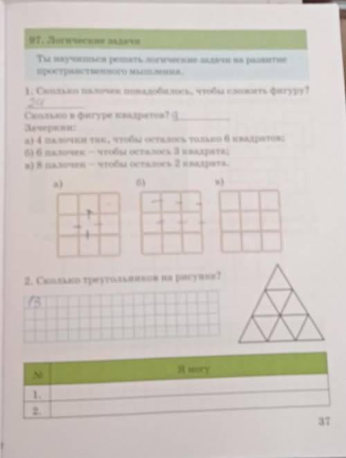 Решать логические задачи на развитие пространственного мышления.1. Сколько палочек понадобилось, что