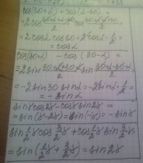 Упростите выражение (24.1 нечет) 2) cos(60° + a) + cos(a - 60⁰);4) cos(30° + a) - cos(30°- a);6) sin