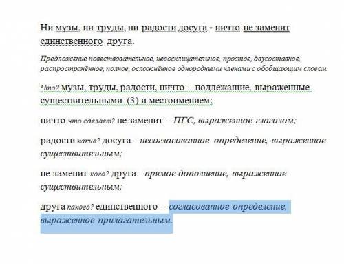 Синтаксический разбор предложения ни музы,ни труды,ни радости досуга-ничто не заменит единственного