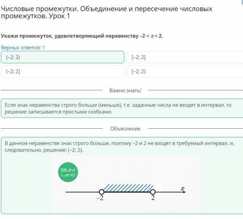 Числовые промежутки. Объединение и пересечение числовых промежутков. Урок 1 Верных ответов: 1[–2; 2)