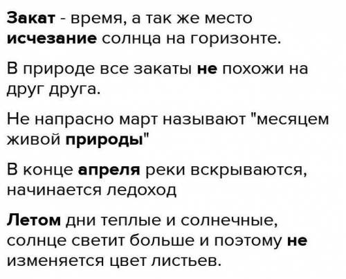 Найди ошибки. Исправь их. Заход - время, а также место появления солнца на горизонте. В природе все