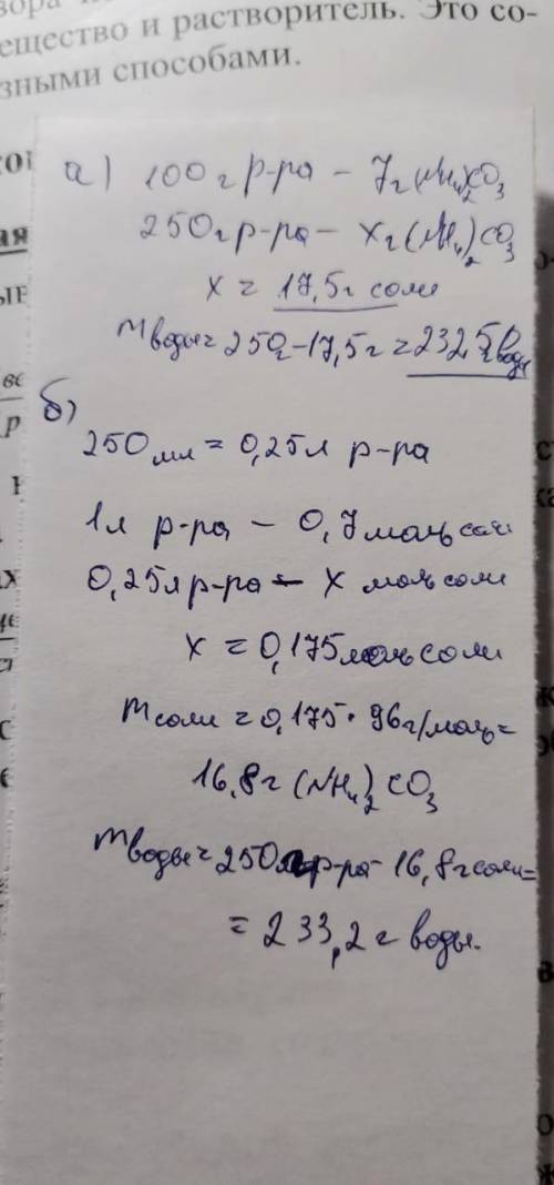 Как приготовить: а) 250 г 7 % раствора карбоната аммония; б) 250 мл 0,7 М раствора карбоната аммония