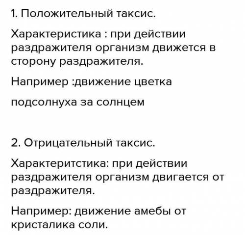 Учебное задание Заполните таблицу в тетради Таксисы Характеристика Положительный Отрицательный Тропи