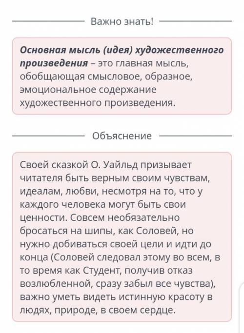 Основная мысль сказки О. Уайльда «Соловей и роза» нужно быть верным своим чувствам, идеалам, любви н