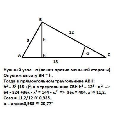 1 . Стороны треугольника 12, 18, 8. Найти меньший угол треугольника Дано: стороны треугол. 12, 18, 8