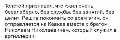 Напишите произведения, которые Толстой пишет на Кавказе. Для чего автор отправляется на Кавказ?​